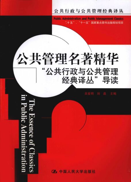 公共管理名著精华
