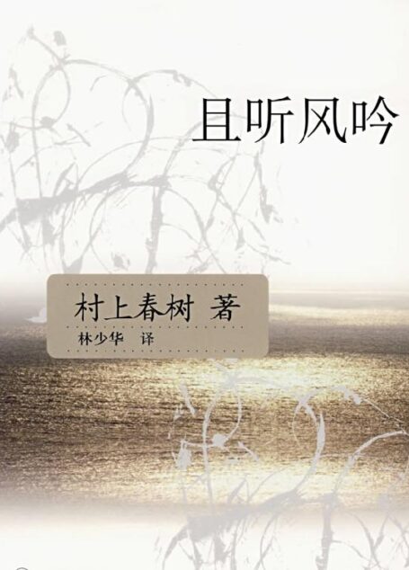 且听风吟