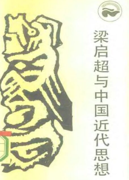 梁启超与中国近代思想