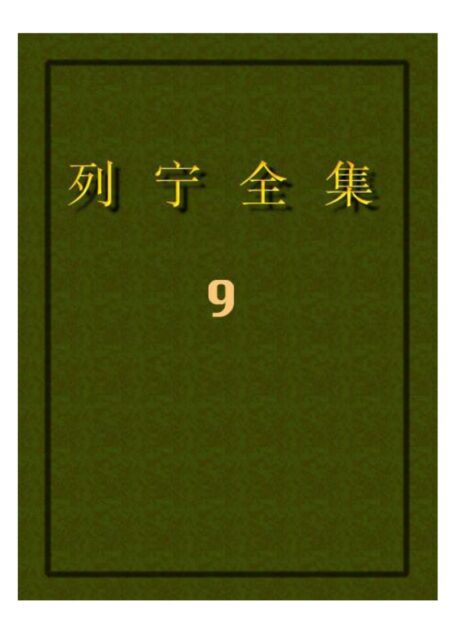 列宁全集09