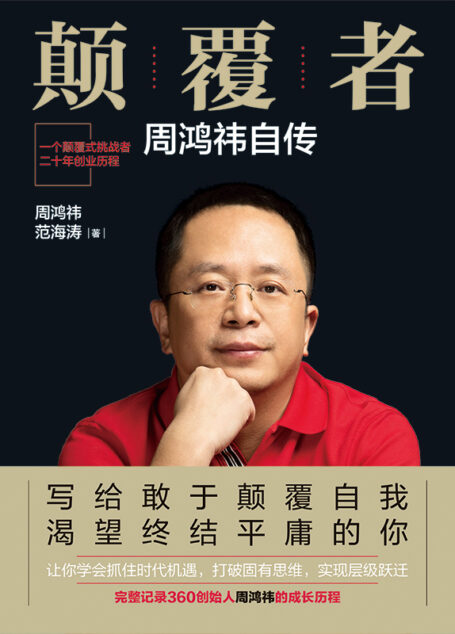 颠覆者:周鸿自传