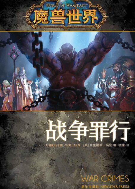 魔兽世界·战争罪行 (《魔兽世界》官方小说系列)