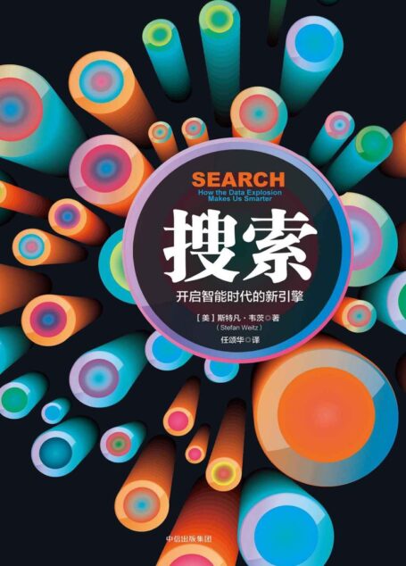 搜索:开启智能时代的新引擎
