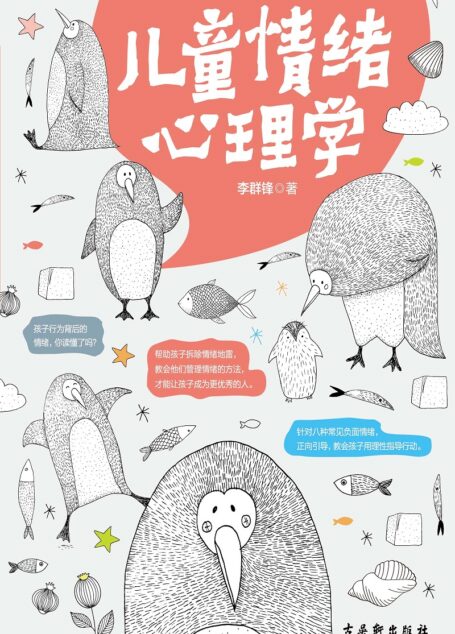 儿童情绪心理学