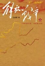 解放战争(上)(1945年8月—1948年9月)
