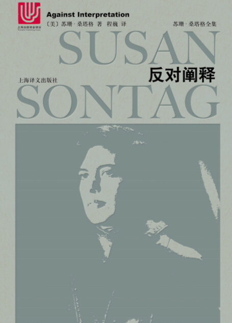 反对阐释