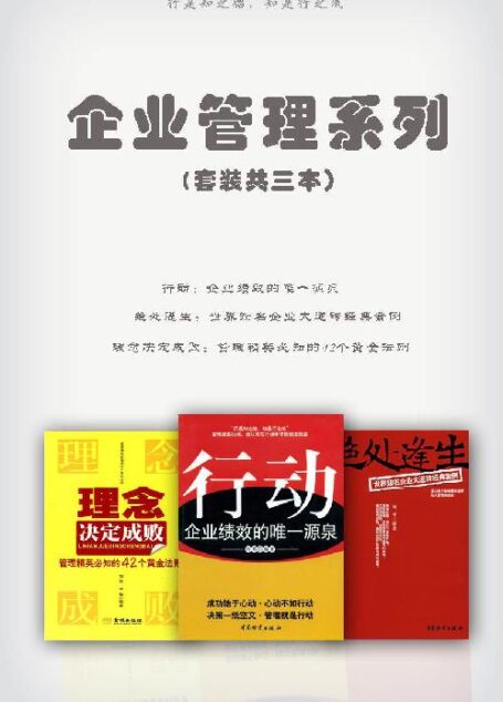 企业管理系列:行动+绝处逢生+理念决定成败(套装共3本)