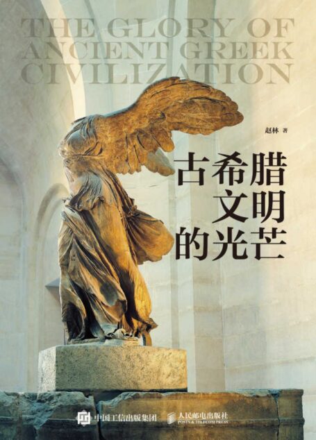 古希腊文明的光芒【豆瓣评分9.1!国家教学名师、武汉大学哲学学院赵林教授讲述古希腊文明上下2000年!政治、经济、历史、文艺瑰宝一次呈现!】