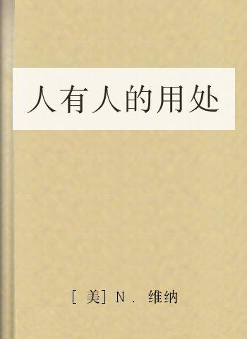 人有人的用处
