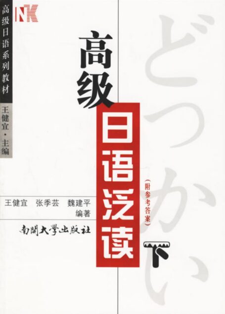 高级日语泛读（下）[Advanced Japanese Extensive Reading, Book II]
