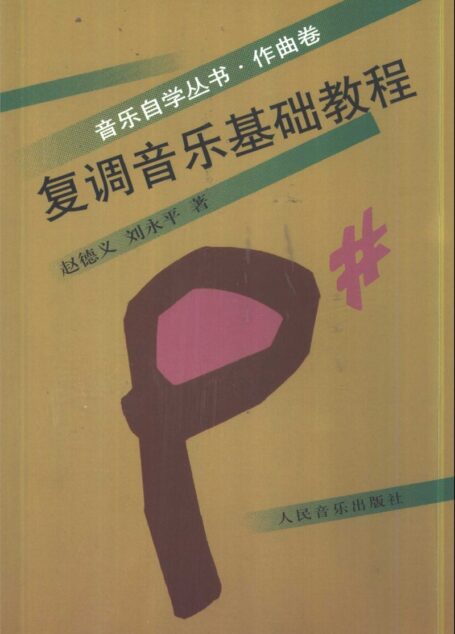 复调音乐基础教程
