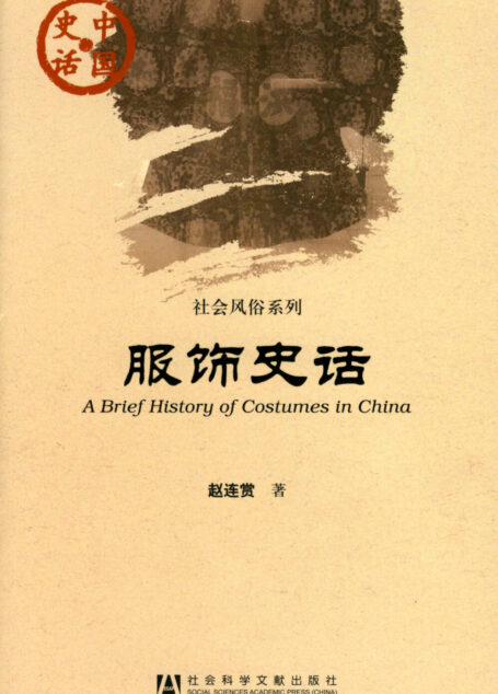 服饰史话