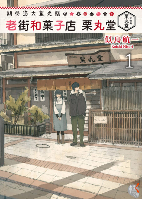 期待您大駕光臨 老街和菓子店栗丸堂 1