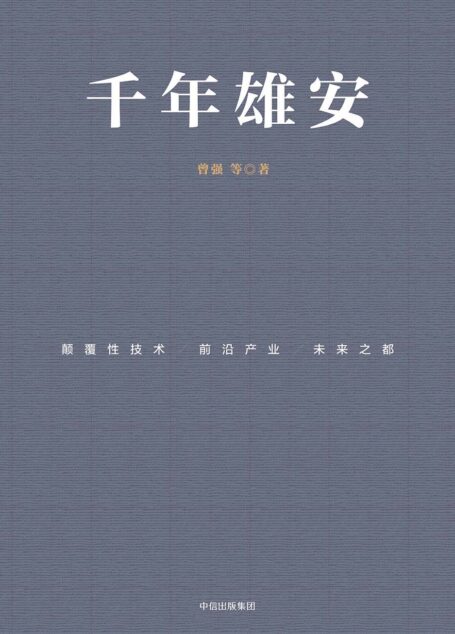 千年雄安：颠覆性技术、前沿产业与未来之都