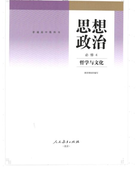 高中政治必修4 哲学与文化