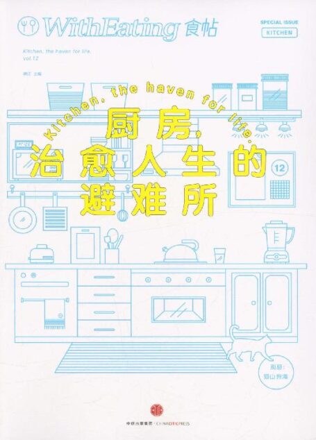 食帖12:厨房,治愈人生的避难所(注:此版本电子书为固定版式,还原原书排版)
