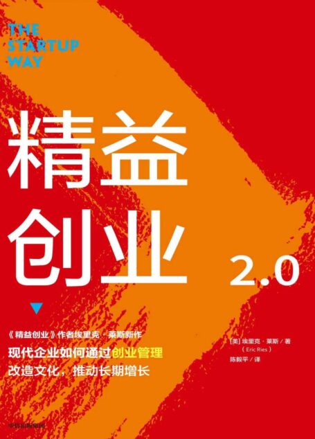 精益创业2.0（《精益创业》作者新作；影响一代创业者的创业思维；从精益创业到创业管理的升级之作；丰田、GE、爱彼迎、亚马逊都在用的创业管理方法）