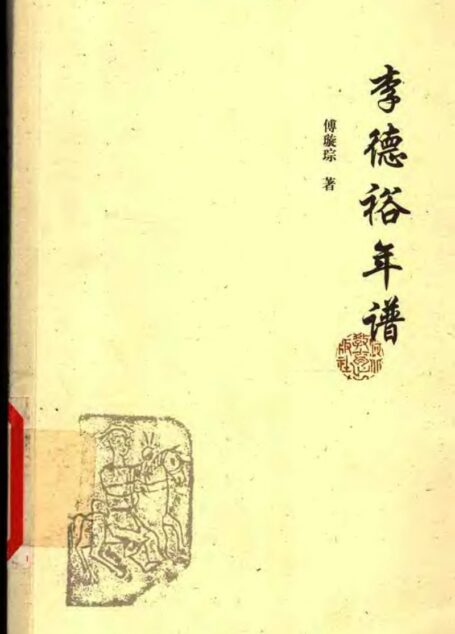 李德裕年谱