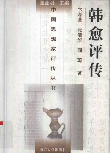 韩愈评传 卞孝萱 张清华等著 1998年12月第1版 页数:58