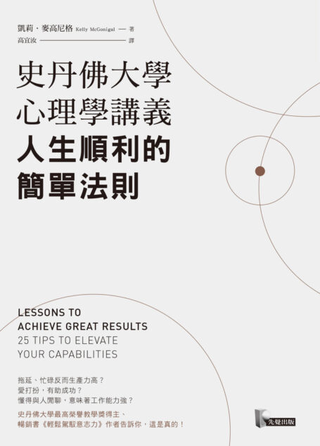 史丹佛大學心理學講義,人生順利的簡單法則