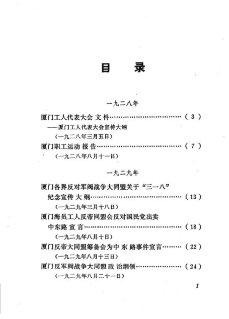 福建革命历史文件汇集 群团文件 1928年-1934年