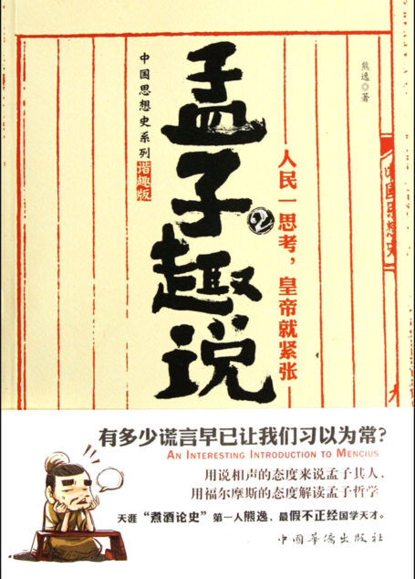 孟子趣说2:人民一思考,皇帝就紧张