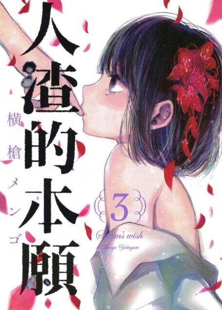 人渣的本願 – 第03卷