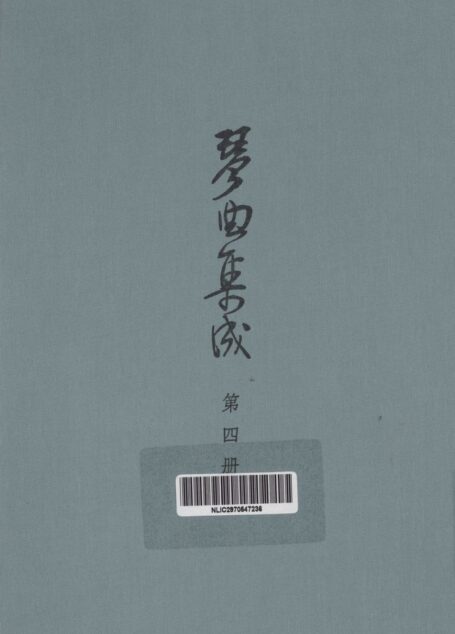 琴曲集成 第4集