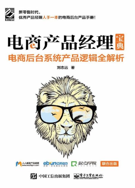 电商产品经理宝典:电商后台系统产品逻辑全解析