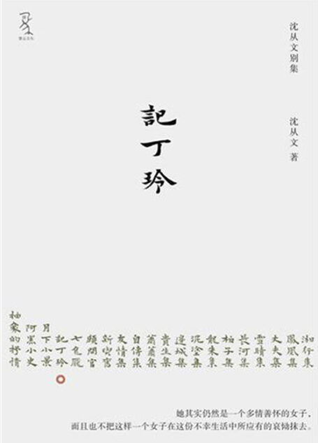 记丁玲