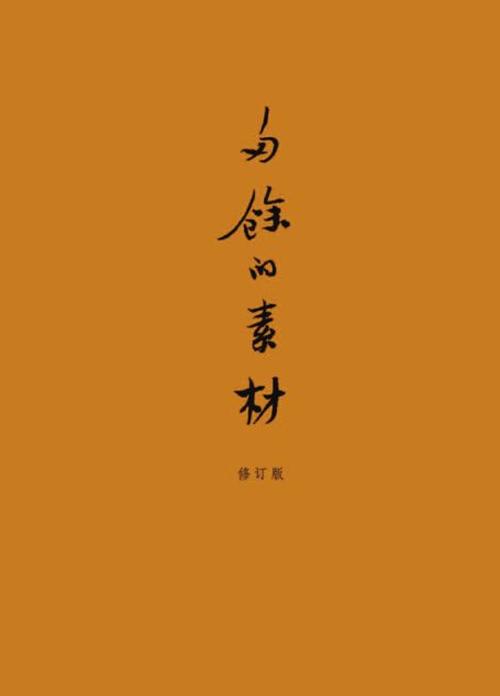 多余的素材