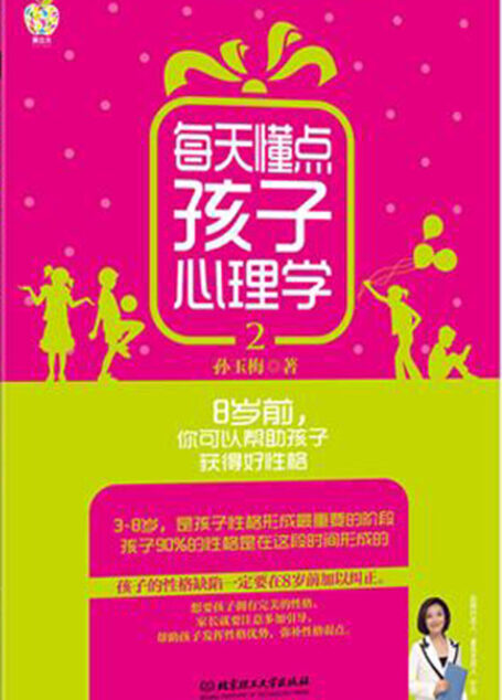 每天懂点孩子心理学.2