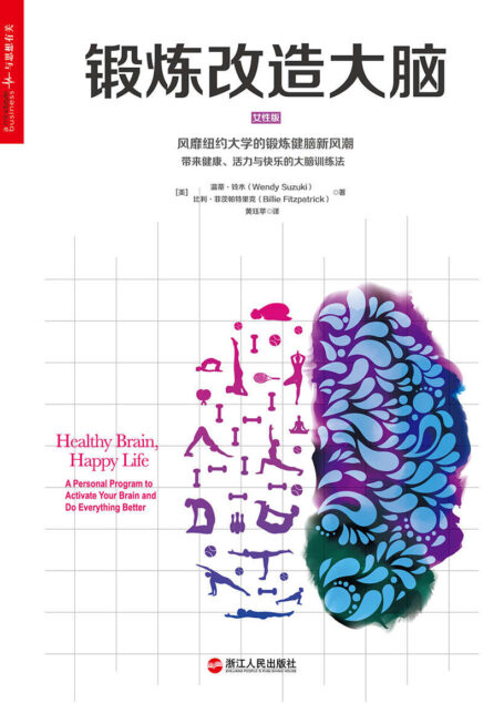 锻炼改造大脑 (心视界)