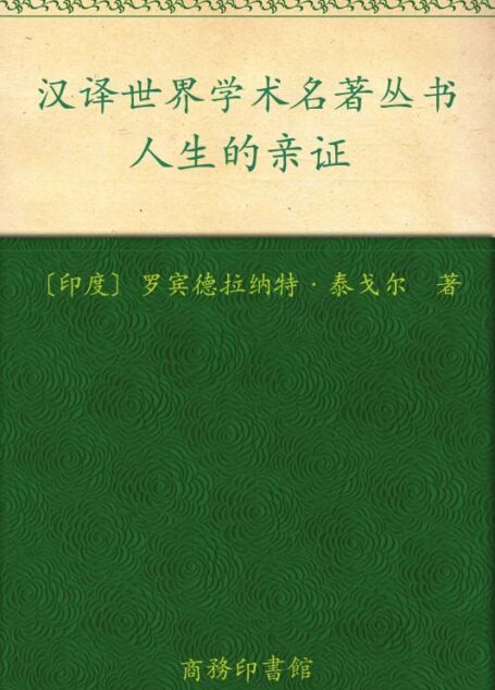 人生的亲证 (汉译世界学术名著丛书)
