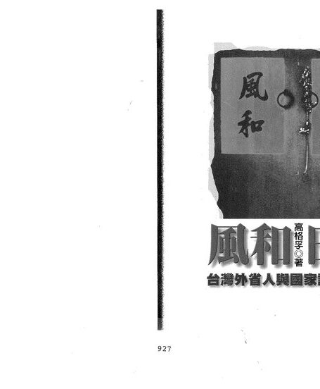 風和日暖：台灣外省人與國家認同的轉變