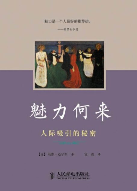 魅力何来:人际吸引的秘密 (《社会心理学》大众读本)
