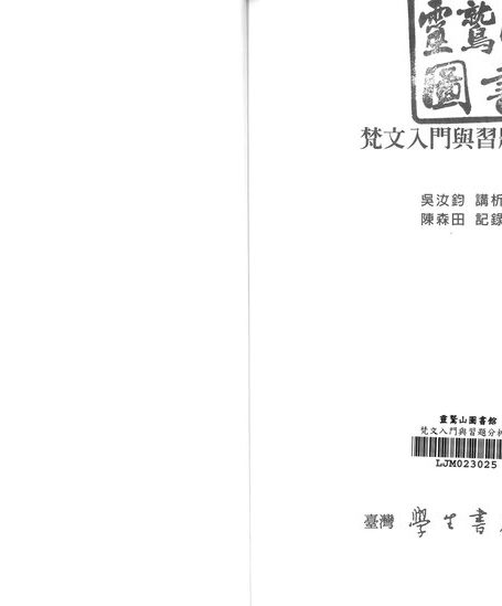 梵文入門與習題分析