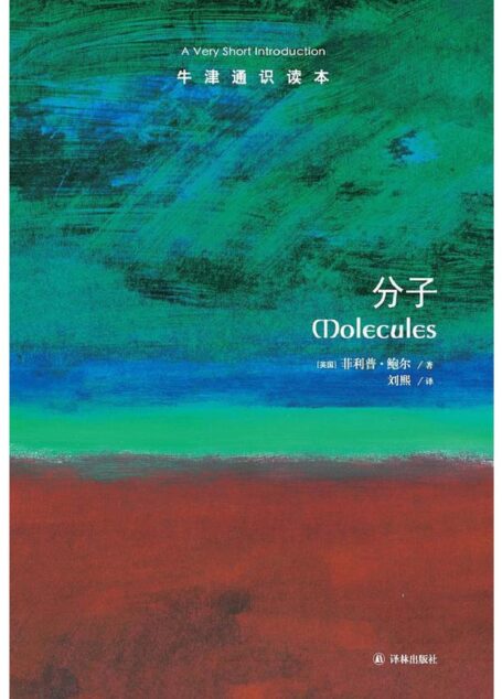 牛津通识读本·分子（中文版）