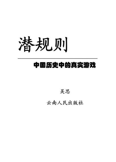 潜规则
