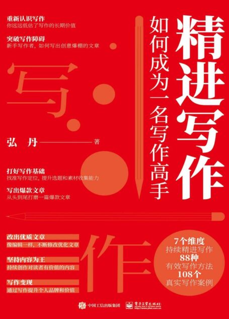 精进写作：如何成为一名写作高手