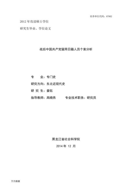 姜钰. 战后中国共产党留用日籍人员个案分析[D].黑龙江省社会科学院,2015.