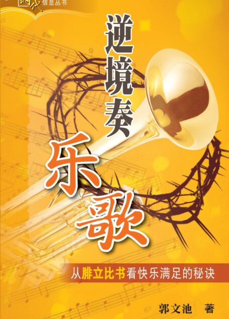 逆境奏凯歌——从腓立比书看快乐满足的秘诀