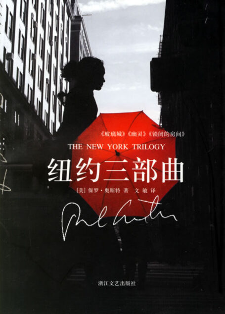 紐約三部曲