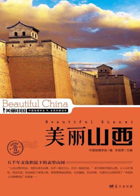 美丽山西 (美丽中国 13)