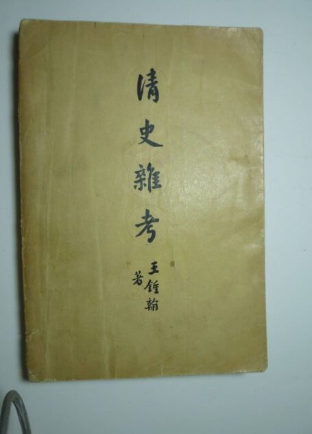 清史杂考