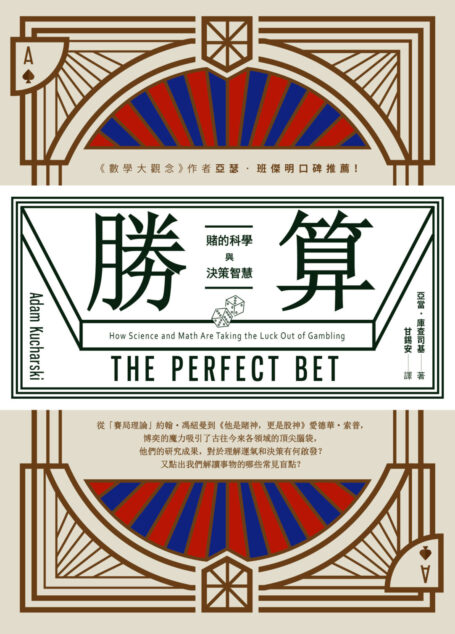 勝算：賭的科學與決策智慧