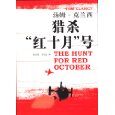 猎杀红十月号