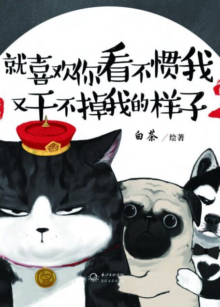 就喜欢你看不惯我又干不掉我的样子.2(一只叫吾皇的胖猫、一只叫巴扎黑的萌狗,姚晨等明星追捧的年度中国IP,阅读量过百亿) (超人气漫画家白茶作品)