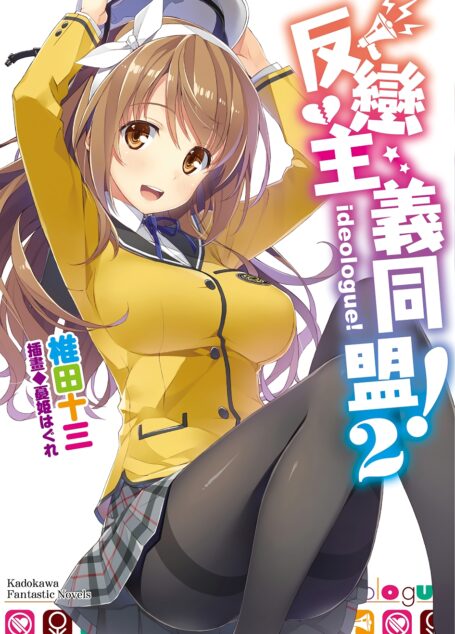 反恋主义同盟!02