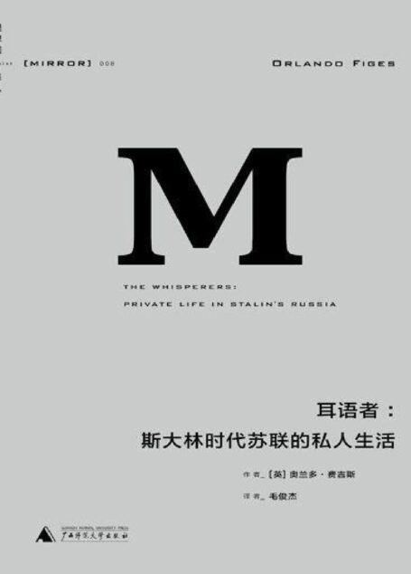 理想国译丛008 · 耳语者：斯大林时代苏联的私人生活
